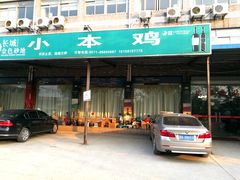 门面-小本鸡饭店(滨江白马湖店)