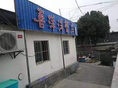 -喜洋洋蟹庄(阳澄湖店)