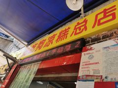 门面-好吃狗凉糕总店