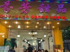 门面-芬芳甜品(同福路店)
