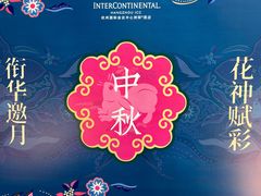 -杭州国际会议中心洲际酒店-原素全日餐厅(解放东路店)