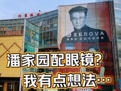 -北京眼镜城