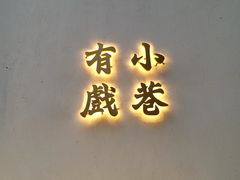 门面-眞宗·椰汁是大王(小娄巷店)