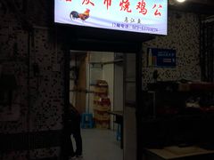 门面-石灰市毛记烧鸡公(解放碑店)