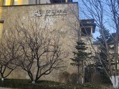 -清河半岛温泉度假酒店