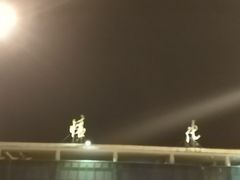 -芷江机场货运站