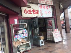 -小丘书店(观前街店)