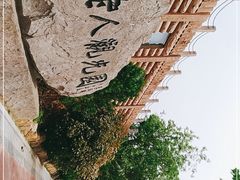-石老人观光园