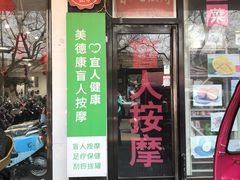 门面-润伊康·正骨推拿·盲人按摩(南横东街店)