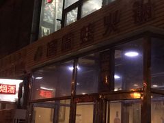 -馋嘴蛙火锅