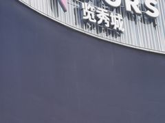 -金茂览秀城
