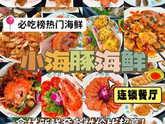 -小海豚·老字号海鲜餐厅(三亚湾店)