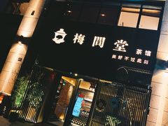 -梅间堂茶馆(绿地缤纷城店)