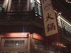 门面-古关火锅店(古北水镇景区店)