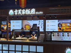 门面-吉芙家饭团(国贸城店)