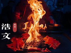 -浩文烧烤
