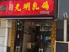 -南粤光明乳鸽(金钟店)
