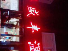 门面-华盛丰温州大排档(东三环南路店)