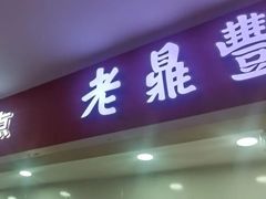 -老鼎丰(和兴店)