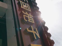 门面-咱家王新国把子肉(县东巷店)