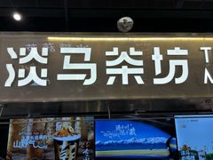 -淡马茶坊(深圳宝安壹方城店)