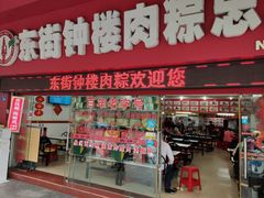 门面-东街钟楼肉粽(总店)