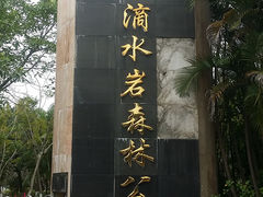 -滴水岩森林公园