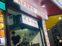 -阿生潮味鲜炒粉(梅林新村店)