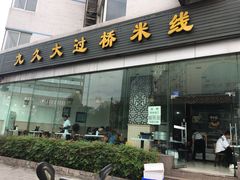 门面-九久大过桥米线(太古里店)