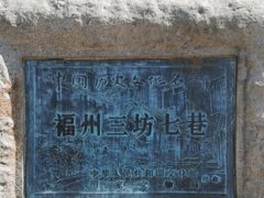 -三坊七巷历史文化街区