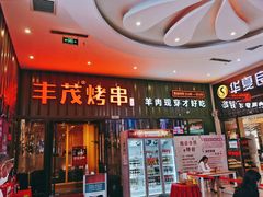 门面-丰茂烤串(金源店)