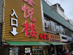 门面-鑫悦楼煎蟹·16年海鲜大排档
