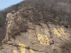 -棋盘山风景区