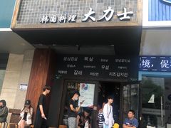 门面-韩国料理大力士(屏风街店)