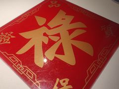 -禄鼎记·多口味酸菜鱼(侨鑫店)