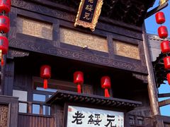 -老绥元烧麦·家常菜(大召店)