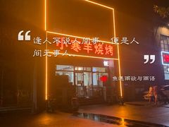 -小寒羊烧烤(凯瑞时代大厦店)