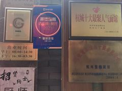 -慧娟面馆·餐厅(望江路店)