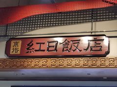 -红日饭店(裕隆三路店)