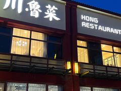 门面-红菜坊·烤鸭·川鲁宴(石园店)