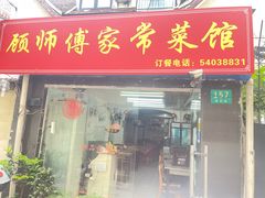 -顾师傅特色炒菜(富民路店)