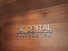 -TSK齿科德申会口腔门诊·联洋诊所