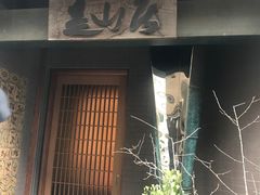 -みかわ是山居