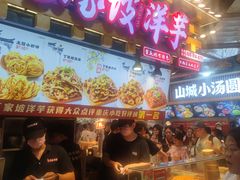 -丁家坡洋芋·观音桥好吃街A区(全国总店)