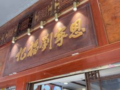 -恩宁刘福记(东华东路店)