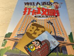 -上海神旺大酒店