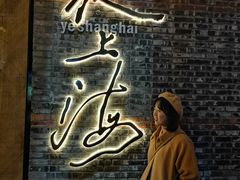 -夜上海(新天地店)