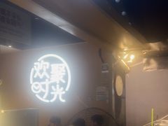 -木屋烧烤(白石洲店)