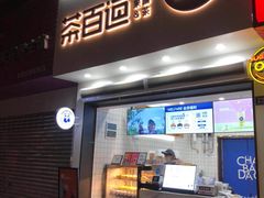 门面-茶百道(琉璃场店)