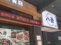门面-八爷茶餐厅